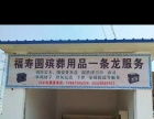 玉溪北城殯葬用品與服務(wù) 溫情守護(hù)，專業(yè)傳承